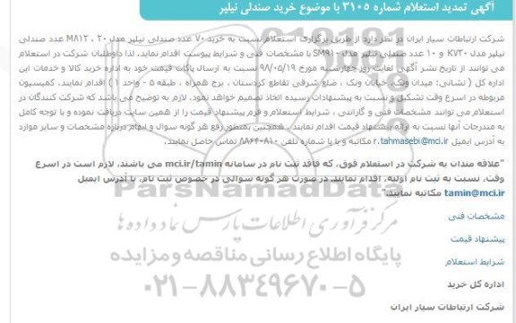 تمدید استعلام , تمدید استعلام خرید صندلی نیلپر