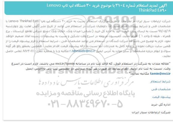 استعلام خرید ۳۰ دستگاه لپ تاپ- تمدید 