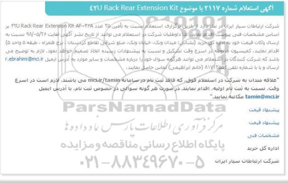 آگهی استعلام, استعلام 42U Rack Rear Extension Kit  