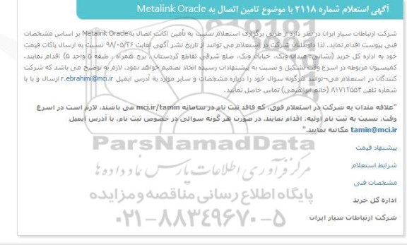 استعلام استعلام  تامین اتصال به Metalink Oracle 
