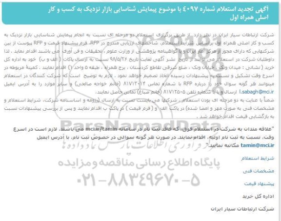 آگهی استعلام, تجدید استعلام پروژه پیمایش شناسایی بازار نزدیک به کسب و کار اصلی
