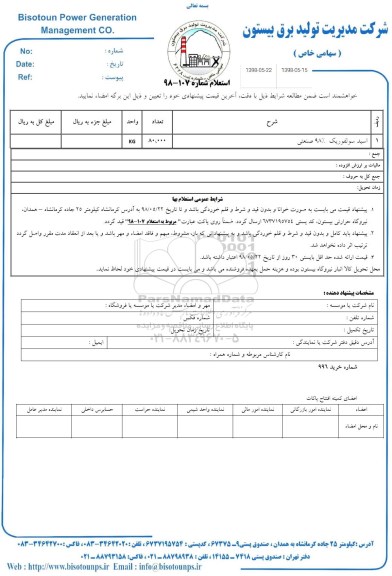 استعلام ,استعلام اسید سولفوریک