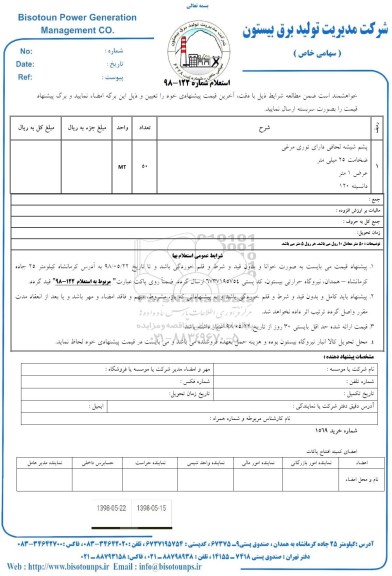استعلام , استعلام پشم سنگ لحافی دارای توری مرغی