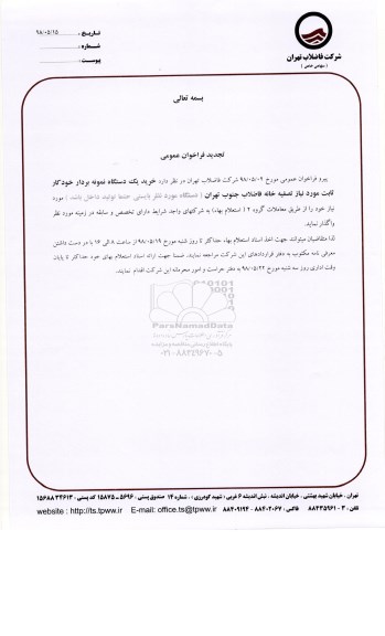 مناقصه، مناقصه خرید یک دستگاه نمونه بردار خودکار ثابت 