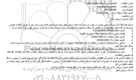 مناقصه، مناقصه خرید قطعات یدکی دستگاه TEST BENCH 