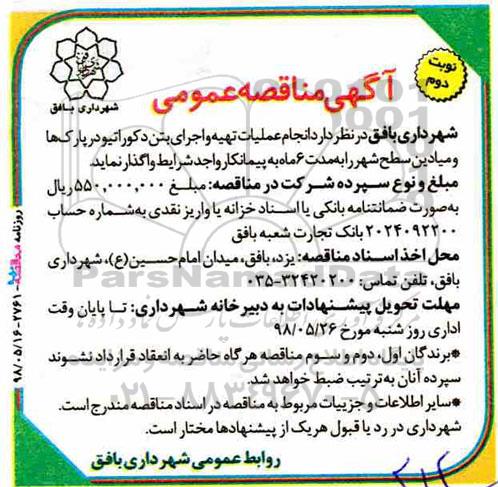 آگهی مناقصه عمومی , مناقصه انجام عملیات تهیه و اجرای بتن دکوراتیو - نوبت دوم 