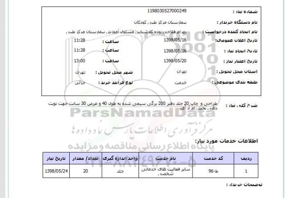 استعلام طراحی و  چاپ 20 جلد دفتر 200 برگی سیمی شده به طول 40 و عرض 30 سانت جهت نوبت دهی بخش ام آر آی