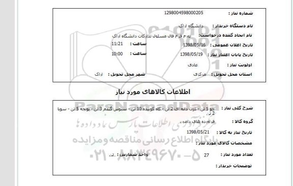 استعلام جو 5 تن - ذرت دانه ای 2 تن - کاه کوبیده 10 تن - سبوس گندم 3 تن - یونجه 5 تن - سویا 2 تن 