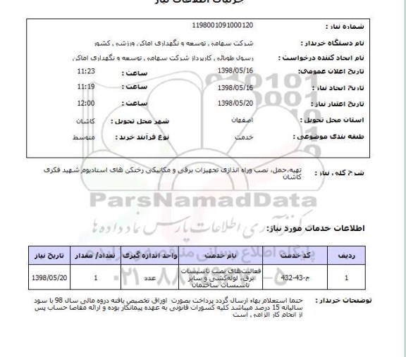 استعلام تهیه،حمل، نصب وراه انذازی تجهیزات برقی و مکانیکی رختکن های استادیوم شهید فکری کاشان