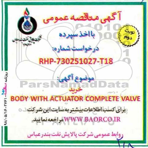مناقصه, مناقصه خرید BODY WITH ACTUATOR COMPLETE VALVE - نوبت دوم