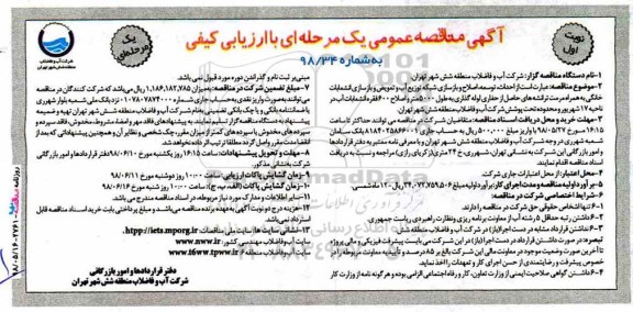 آگهی مناقصه عمومی , مناقصه احداث، توسعه، اصلاح و بازسازی شبكه توزیع آب و تعویض....
