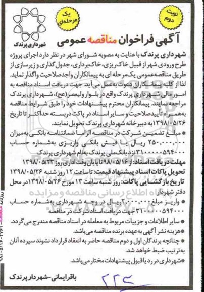 آگهی فراخوان مناقصه عمومی ، فراخوان مناقصه اجرای پروژه طرح ورودی شهر - نوبت دوم