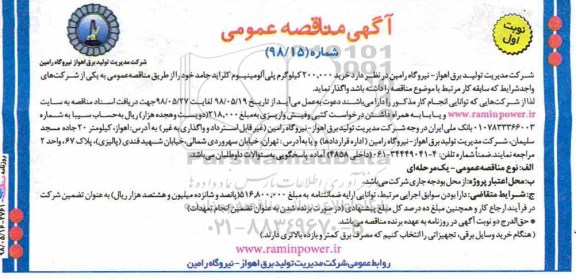 مناقصه, مناقصه خرید 200.000 کیلوگرم پلی آلومینیوم کلراید جامد 