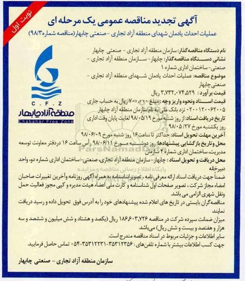 تجدید مناقصه , مناقصه عملیات احداث یادمان شهدای