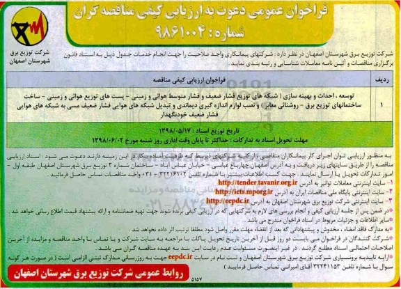 آگهی مناقصه عمومی , مناقصه توسعه، احداث و بهینه سازی... 