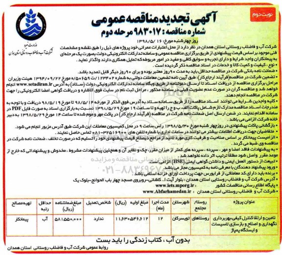 آگهی تجدید مناقصه عمومی , تجدید مناقصه تامین و ارتقا کنترل کیفی، بهره برداری نگهداری و اصلاح و بازسازی تاسیسات - مرحله دوم نوبت دوم