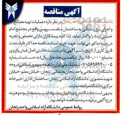 آگهی مناقصه, مناقصه عملیات تهیه مصالح و اجرای برق رسانی