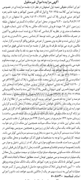 مزایده ،مزایده ششدانگ ملکی 142 مترمربع