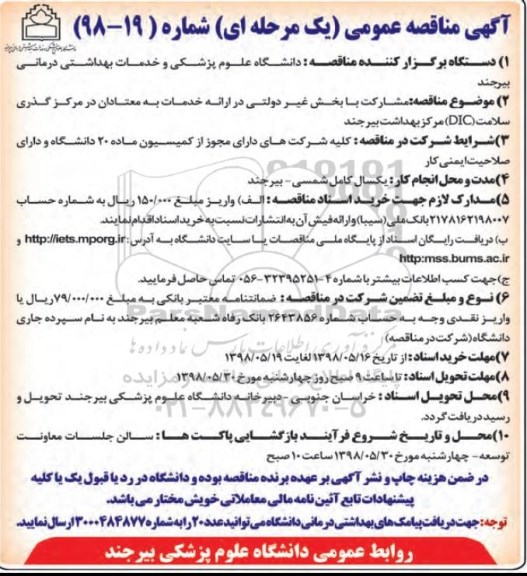 آگهی مناقصه عمومی یک مرحله ای, مناقصه مشارکت با بخش غیردولتی در ارائه خدمات 