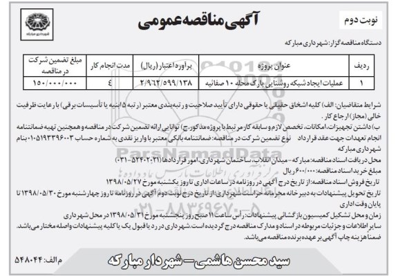 آگهی مناقصه عمومی , مناقصه عملیات ایجاد شبکه روشنایی