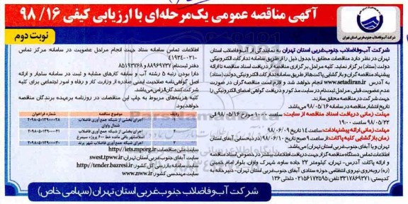 مناقصه، مناقصه اجرای بخشی از شبکه جمع آوری فاضلاب و... نوبت دوم 
