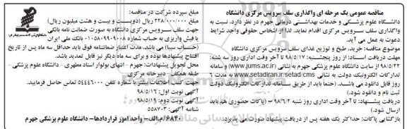 مناقصه عمومی , مناقصه واگذاری سلف سرویس مرکزی