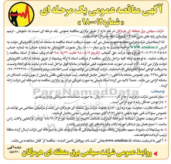 آگهی مناقصه عمومی, مناقصه تعویض، ترمیم و باززسازی پایه های بتنی خط 63 کیلوولت