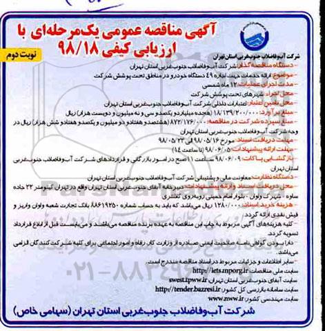 مناقصه، مناقصه ارائه خدمات جهت اجاره 49 دستگاه خودرو در مناطق تحت پوشش شرکت  نوبت دوم 