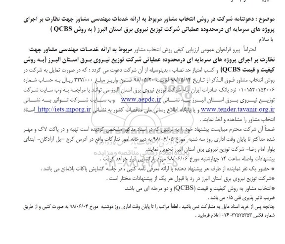 ارزیابی کیفی روش انتخاب مشاور مربوط به ارائه خدمات مهندسی 