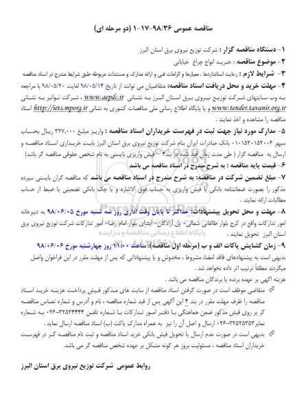 مناقصه خرید انواع چراغ خیابانی 