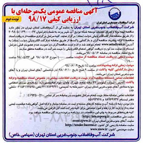 مناقصه، مناقصه تهیه لوله و اجرای عملیات توسعه شبکه توزیع آب شهر  نوبت دوم 