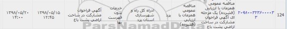 مناقصه, مناقصه فراخوان مشارکت در ساخت اراضی پشت باغ 