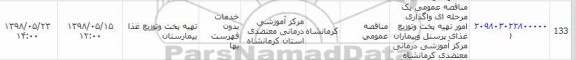 مناقصه, مناقصه امور تهیه پخت و توزیع غذای پرسنل و بیماران