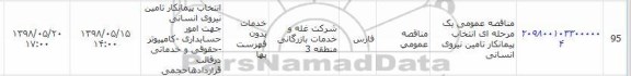 مناقصه, مناقصه تامین نیروی انسانی جهت امور حسابداری - کامپیوتر...