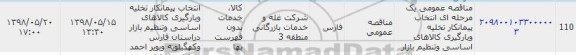 مناقصه, مناقصه انتخاب پیمانکار تخلیه و بارگیری کالاهای اساسی و تنظیم بازار 