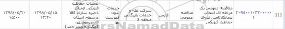 مناقصه, مناقصه انتخاب پیمانکار تامین نیروی حفاظت فیزیکی 