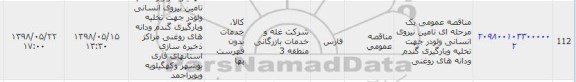 مناقصه, مناقصه تامین نیروی انسانی و لودر جهت تخلیه و بارگیری گندم 