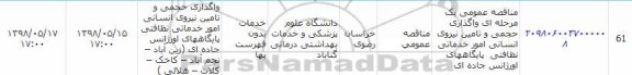 مناقصه, مناقصه واگذاری حجمی و تامین نیروی انسانی  