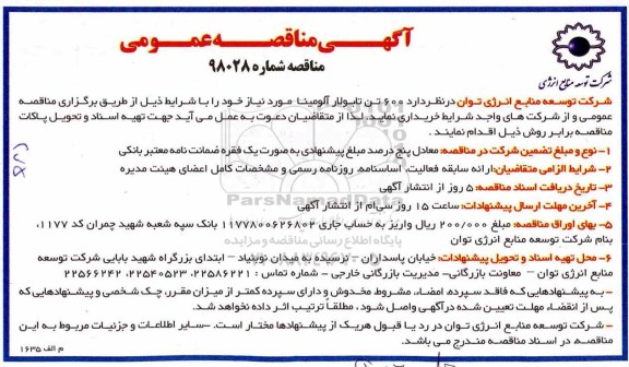 آگهی مناقصه عمومی, مناقصه 600 تن تابولار آلومینا