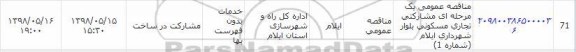 مناقصه, مناقصه   مشارکتی تجاری مسکونی 