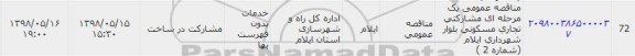 مناقصه, مناقصه مشارکتی تجاری مسکونی
