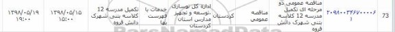 مناقصه, مناقصه تکمیل مدرسه 12 کلاسه بتنی شهرک