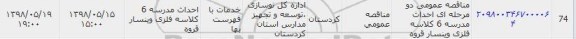 مناقصه ، مناقصه عمومی  احداث مدرسه 6 کلاسه