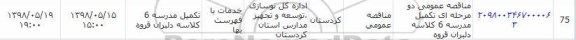 مناقصه ، مناقصه عمومی  احداث مدرسه 6 کلاسه