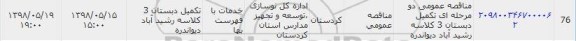 مناقصه ، مناقصه عمومی  تکمیل دبستان 3 کلاسه 