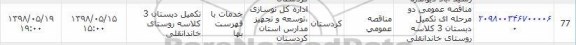 مناقصه ، مناقصه عمومی  تکمیل دبستان 3 کلاسه 