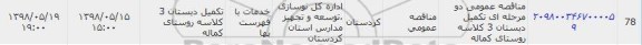 مناقصه ، مناقصه عمومی  تکمیل دبستان 3 کلاسه 