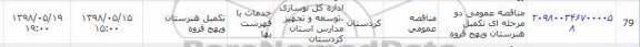 مناقصه,مناقصه عمومی دومرحله ای تکمیل هنرستان