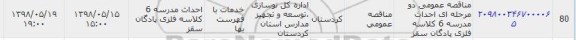 مناقصه ، مناقصه عمومی دومرحله ای احداث مدرسه 6 کلاسه 