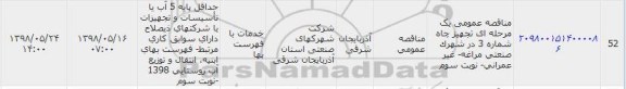 مناقصه، مناقصه تجهیز چاه شماره 3 ...
